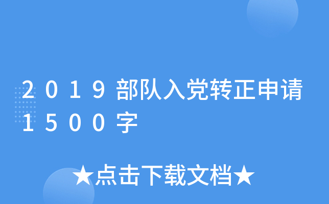 2019部队入党转正申请1500字