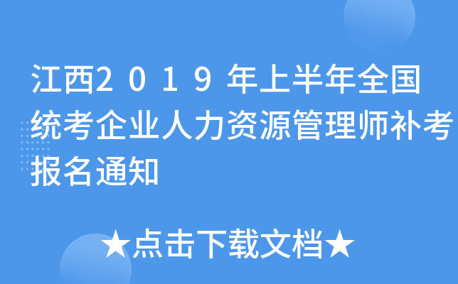 江西2019年上半年全国统考企业人力资源管理师补考报名通知