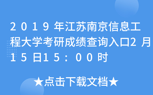 2019年江苏南京信息工程大开云kaiyun(中国)考研成绩查询入口2月15日15:00时