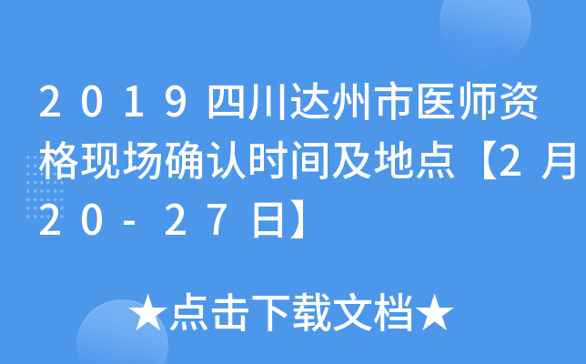 2019四川达州市医师资格现场确认时间及地点【2月20-27日】