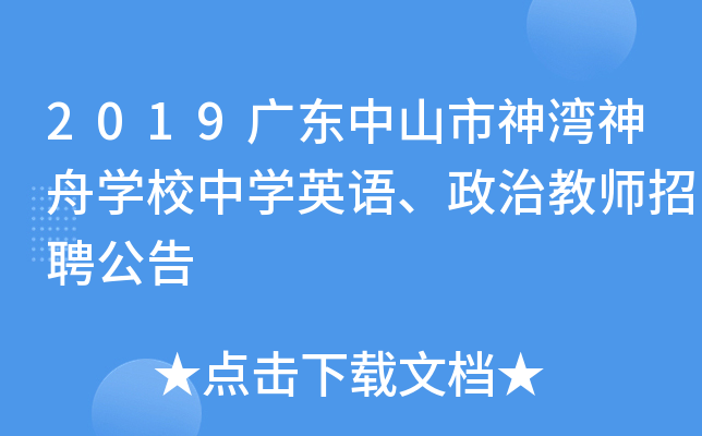 2019广东中山市神湾神舟开云kaiyun(中国)校中开云kaiyun(中国)英语、政治教师招聘公告