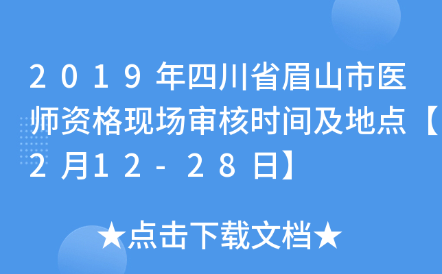 2019年四川省眉山市医师资格现场审核时间及地点【2月12-28日】