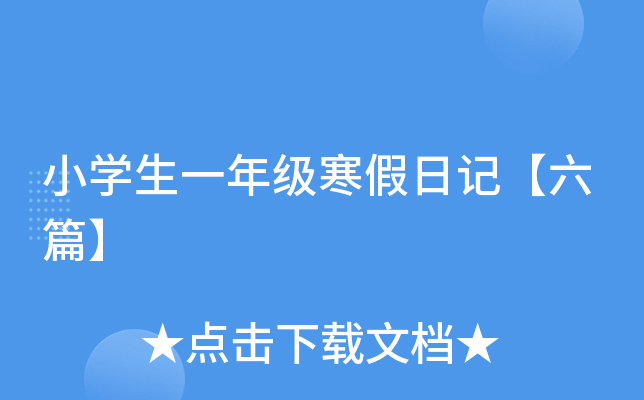 小开云kaiyun(中国)生一年级寒假日记【六篇】