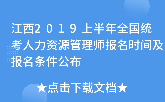 江西2019上半年全国统考人力资源管理师报名时间及报名条件公布