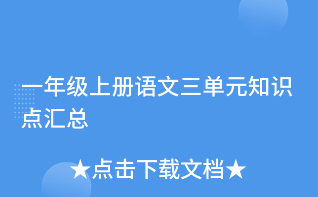一年级上册语文三单元知识点汇总