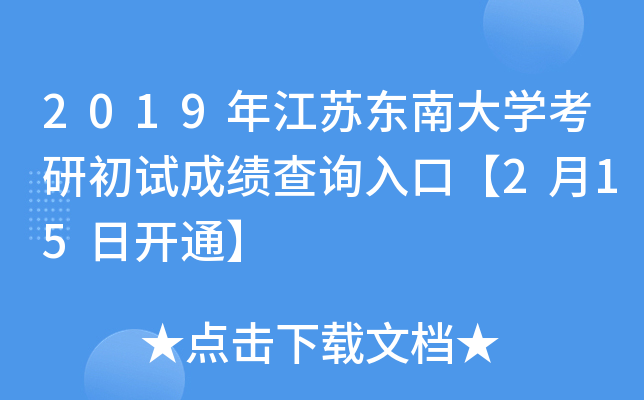 2019年江苏东南大开云kaiyun(中国)考研初试成绩查询入口【2月15日开通】