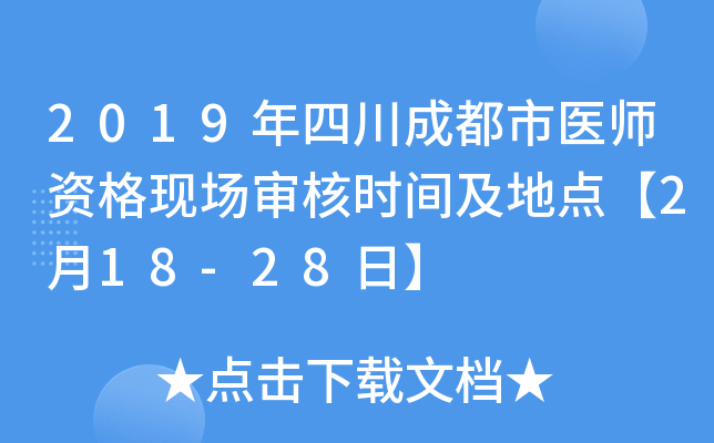 2019年四川成都市医师资格现场审核时间及地点【2月18-28日】