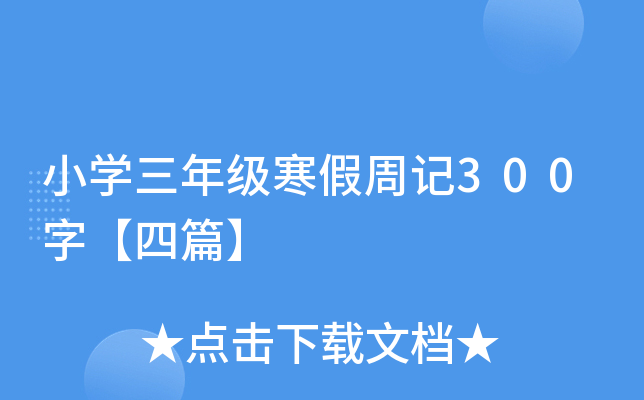 小开云kaiyun(中国)三年级寒假周记300字【四篇】
