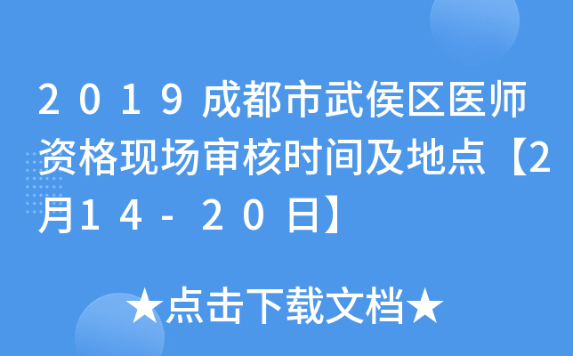 2019成都市武侯区医师资格现场审核时间及地点【2月14-20日】