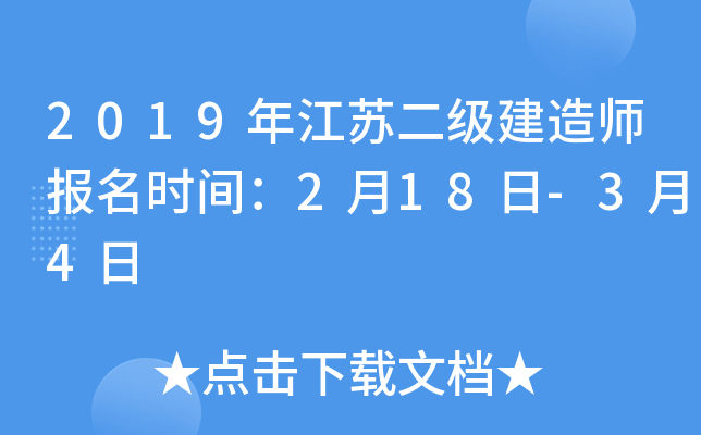 2019年江苏二级建造师报名时间：2月18日-3月4日