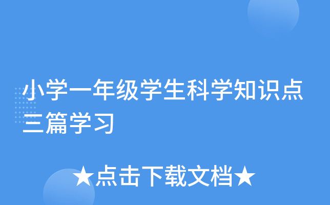 СW(xu)һ꼉(j)W(xu)ƌW(xu)֪R(sh)c(din)ƪW(xu)(x)
