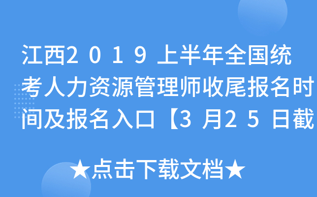 江西2019上半年全国统考人力资源管理师收尾报名时间及报名入口【3月25日截止】