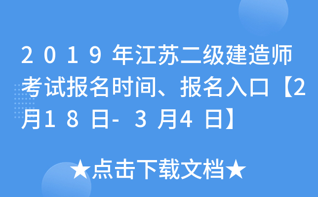 2019年江苏二级建造师考试报名时间、报名入口【2月18日-3月4日】