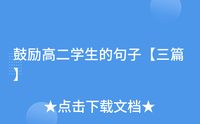 鼓励高二开云kaiyun(中国)生的句子【三篇】
