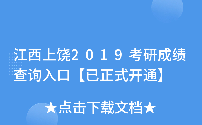 江西上饶2019考研成绩查询入口【已正式开通】