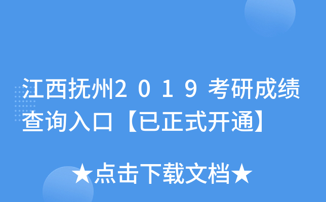 江西抚州2019考研成绩查询入口【已正式开通】
