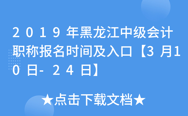 2019年黑龙江中级会计职称报名时间及入口【3月10日-24日】