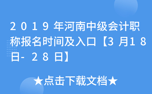 2019年河南中级会计职称报名时间及入口【3月18日-28日】