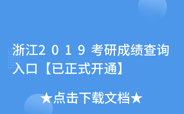 浙江2019考研成绩查询入口【已正式开通】