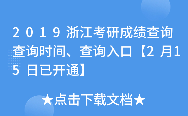 2019浙江考研成绩查询查询时间、查询入口【2月15日已开通】