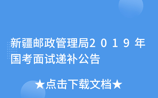 新疆邮政管理局2019年国考面试递补公告