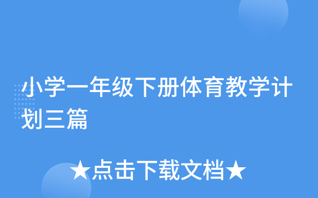 小开云kaiyun(中国)一年级下册体育教开云kaiyun(中国)计划三篇