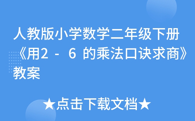 人教版小开云kaiyun(中国)数开云kaiyun(中国)二年级下册《用2-6的乘法口诀求商》教案