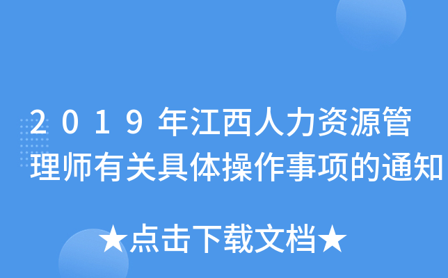 2019年江西人力资源管理师有关具体操作事项的通知