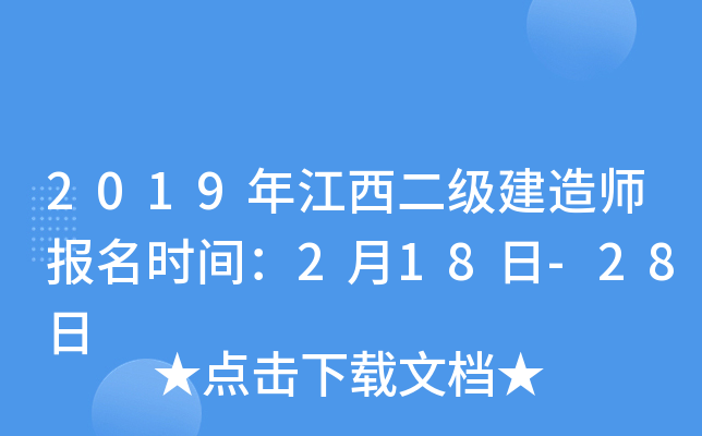 2019年江西二级建造师报名时间：2月18日-28日