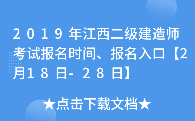 2019年江西二级建造师考试报名时间、报名入口【2月18日-28日】