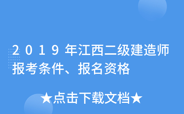 2019年江西二级建造师报考条件、报名资格