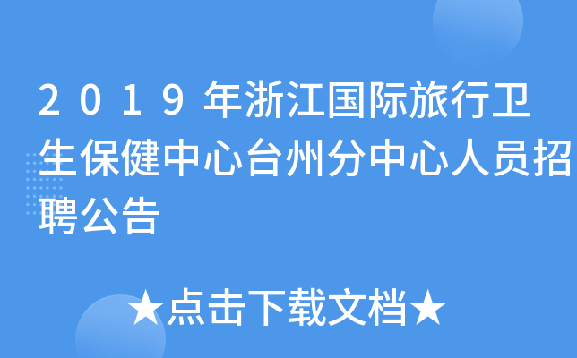 2019年浙江国际旅行卫生保健中心台州分中心人员招聘公告