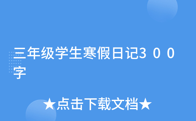 三年级开云kaiyun(中国)生寒假日记300字