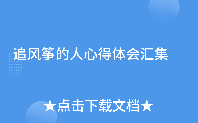追风筝的人心得体会汇集