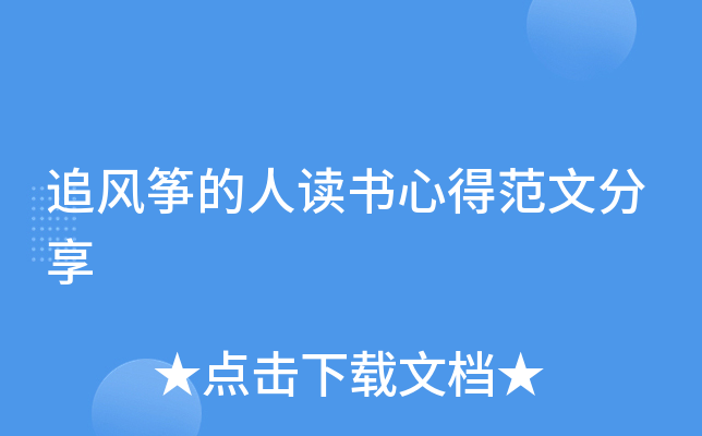 追风筝的人读书心得范文分享
