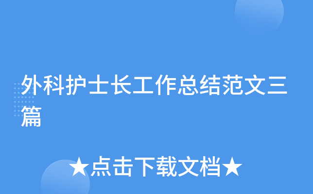 外科护士长工作总结范文三篇
