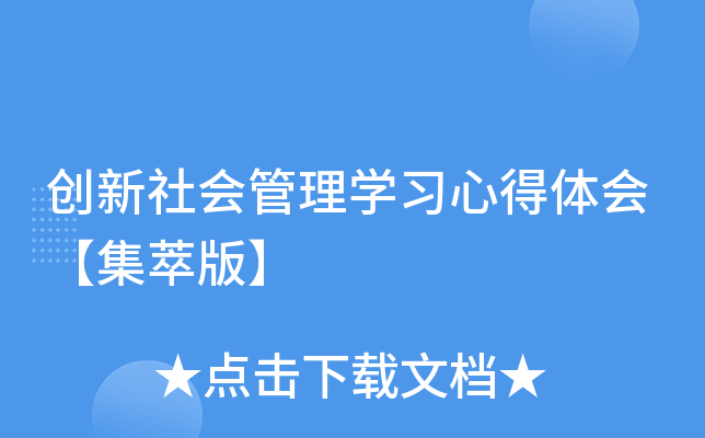 创新社会管理开云kaiyun(中国)习心得体会【集萃版】