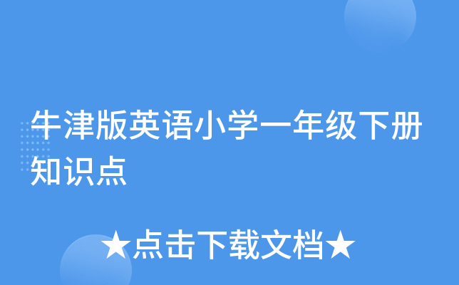 牛津版英语小开云kaiyun(中国)一年级下册知识点