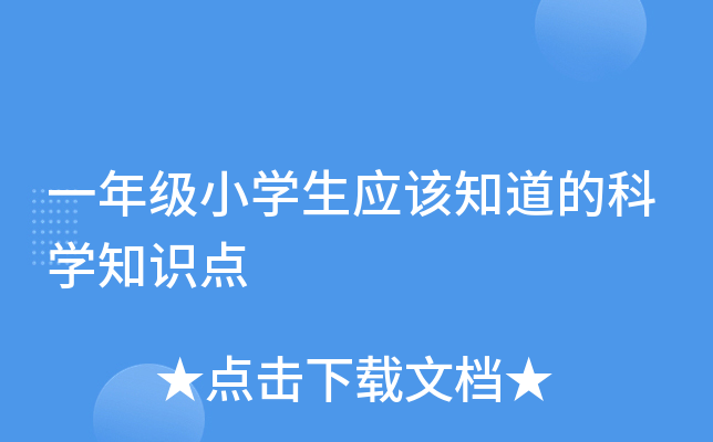 һ꼉(j)СW(xu)(yng)ԓ֪ĿƌW(xu)֪R(sh)c(din)