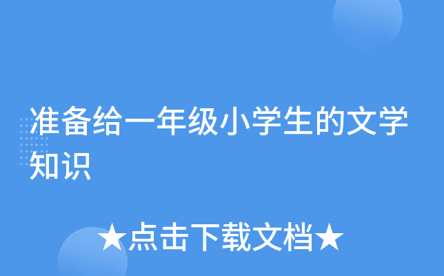 准备给一年级小开云kaiyun(中国)生的文开云kaiyun(中国)知识