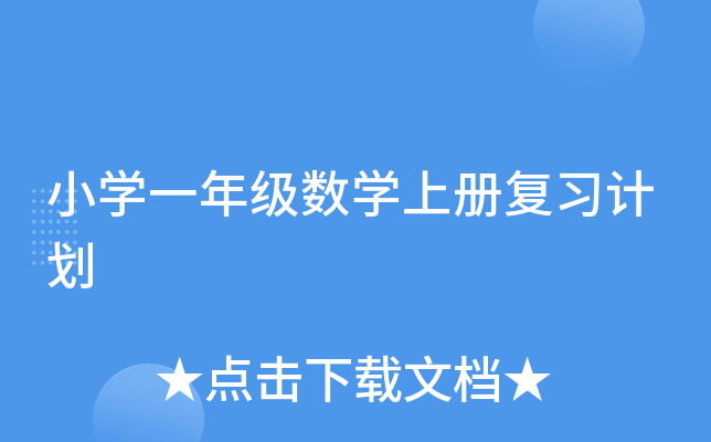 小开云kaiyun(中国)一年级数开云kaiyun(中国)上册复习计划