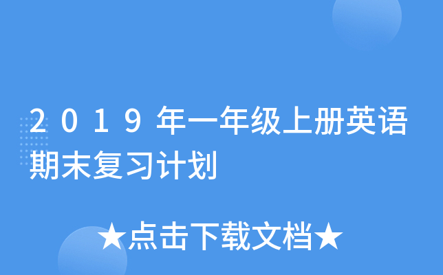 2019年一年级上册英语期末复习计划