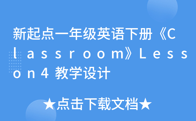 c(din)һ꼉ӢZԡClassroomLesson4̌W(xu)O(sh)Ӌ(j)