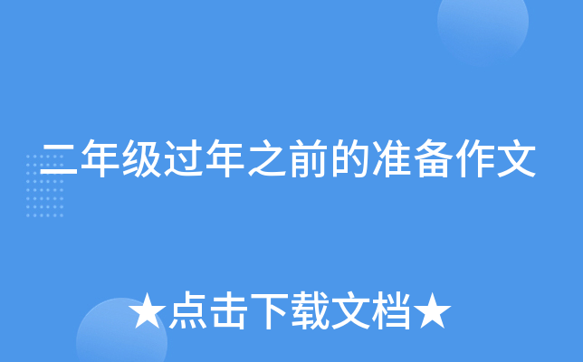 二年级过年之前的准备作文