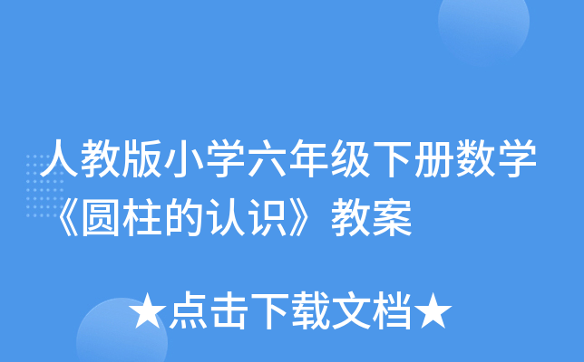 人教版小开云kaiyun(中国)六年级下册数开云kaiyun(中国)《圆柱的认识》教案