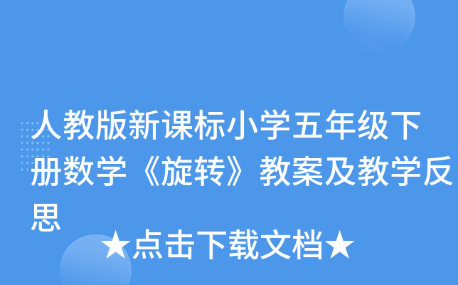 人教版新课标小开云kaiyun(中国)五年级下册数开云kaiyun(中国)《旋转》教案及教开云kaiyun(中国)反思