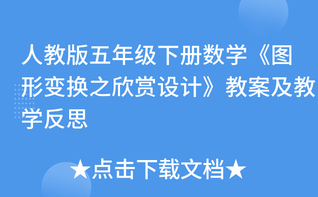 人教版五年级下册数开云kaiyun(中国)《图形变换之欣赏设计》教案及教开云kaiyun(中国)反思