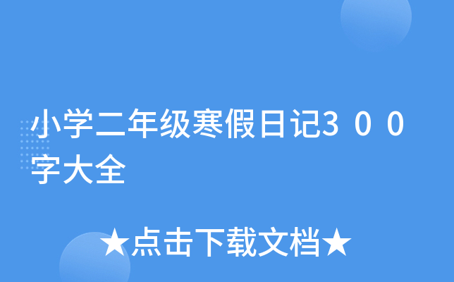 小开云kaiyun(中国)二年级寒假日记300字大全