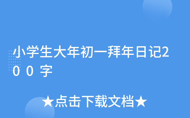 小开云kaiyun(中国)生大年初一拜年日记200字