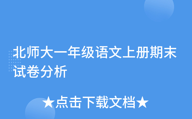 北师大一年级语文上册期末试卷分析
